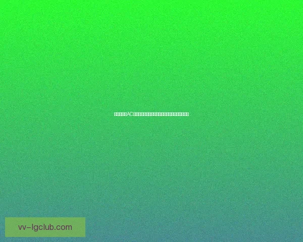以萨卡对阵AC米兰为核心的德甲赛场状态全面评估表现走势分析